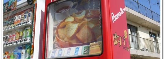 別府市でポテトチップスの自動販売機